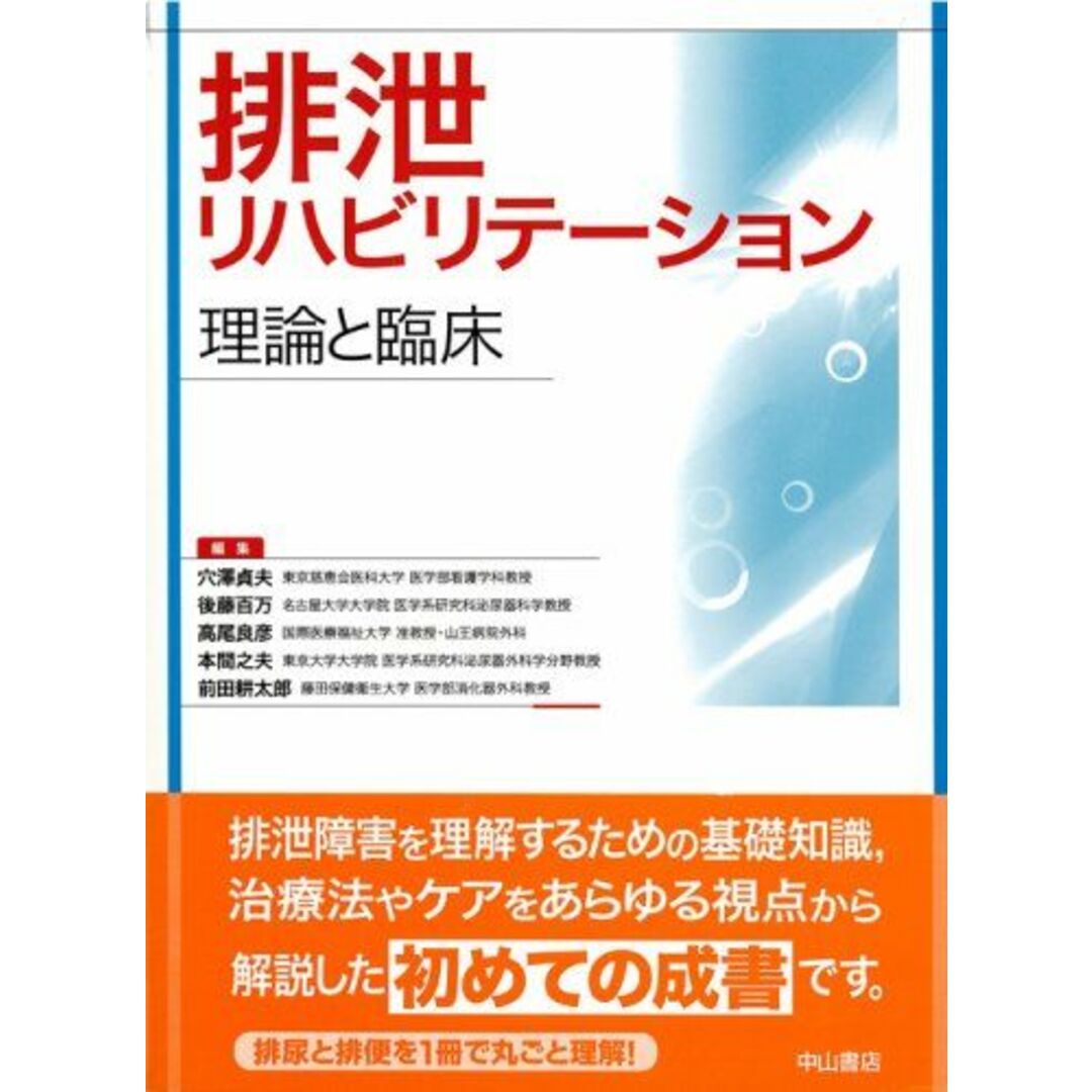 排泄リハビリテーション エンタメ/ホビーの本(語学/参考書)の商品写真