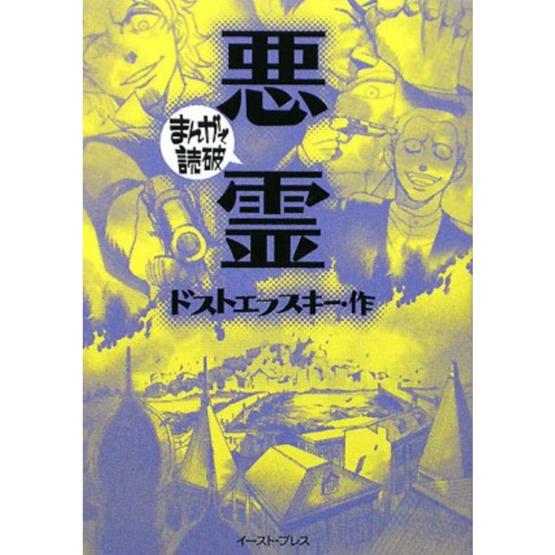 悪霊 (まんがで読破) エンタメ/ホビーの本(語学/参考書)の商品写真