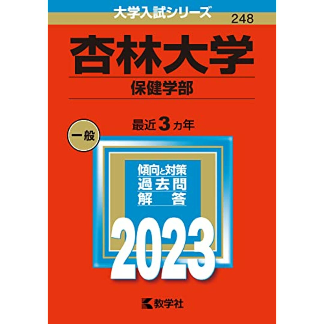 杏林大学(保健学部) (2023年版大学入試シリーズ) エンタメ/ホビーの本(語学/参考書)の商品写真
