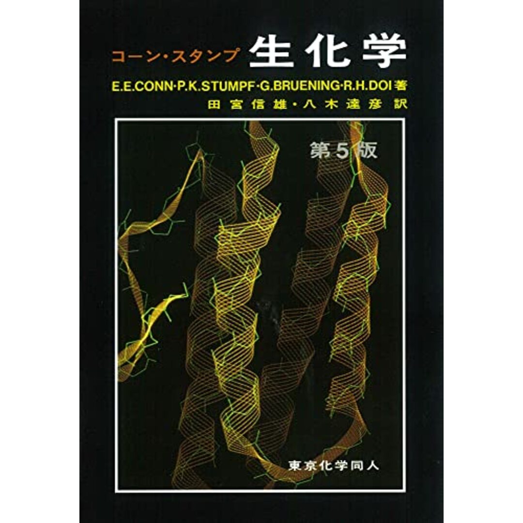 コーン・スタンプ生化学 エンタメ/ホビーの本(語学/参考書)の商品写真