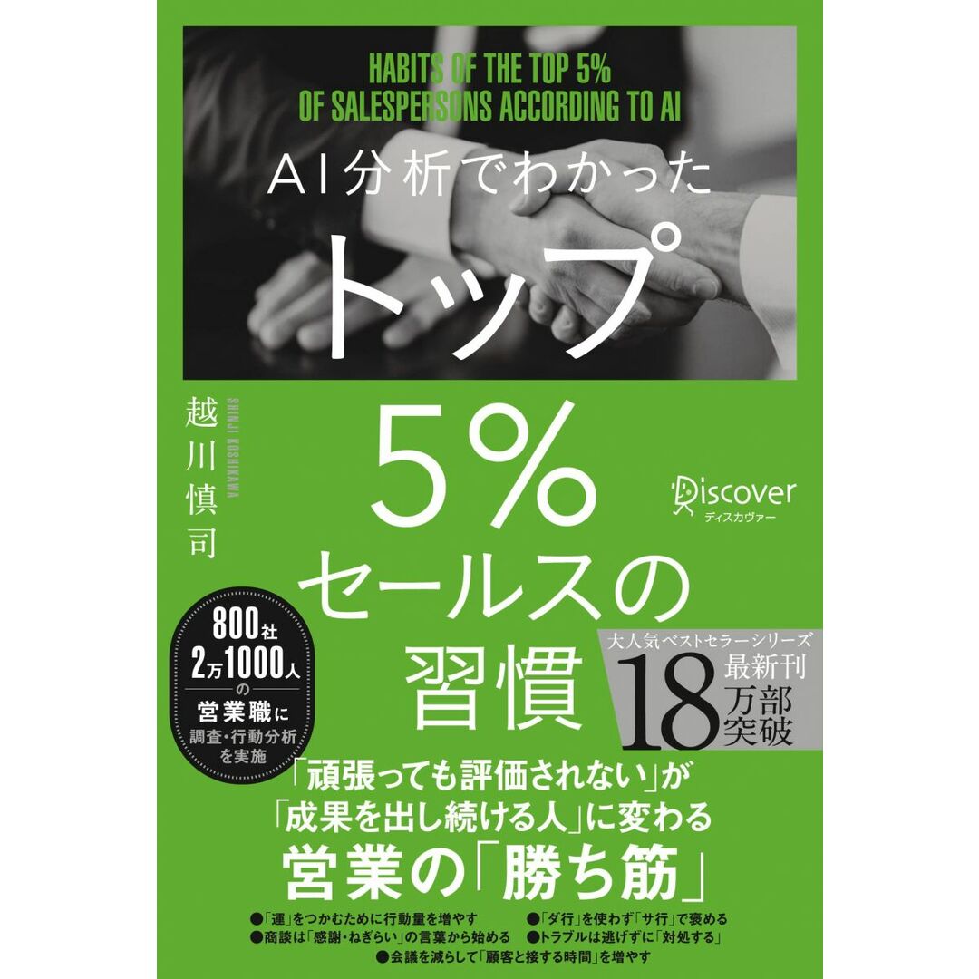 AI分析でわかった トップ5%セールスの習慣 【DL特典 勝ち筋スライドテンプレート付き】 エンタメ/ホビーの本(語学/参考書)の商品写真