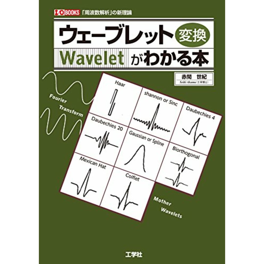 ウェーブレット変換がわかる本: 「周波数解析」の新理論 (I/O BOOKS) エンタメ/ホビーの本(語学/参考書)の商品写真