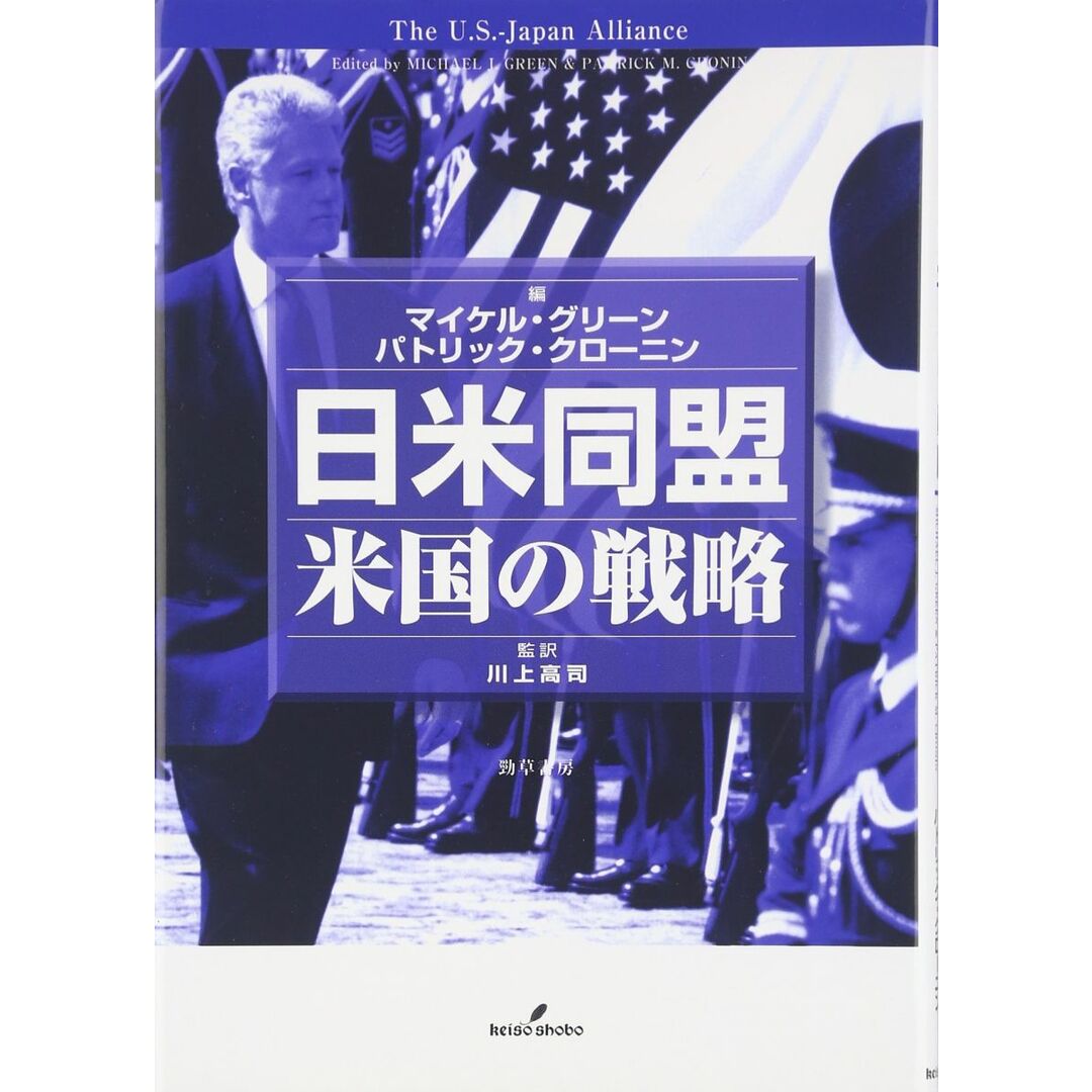 日米同盟: 米国の戦略 マイケル グリーン; パトリック クローニン エンタメ/ホビーの本(語学/参考書)の商品写真
