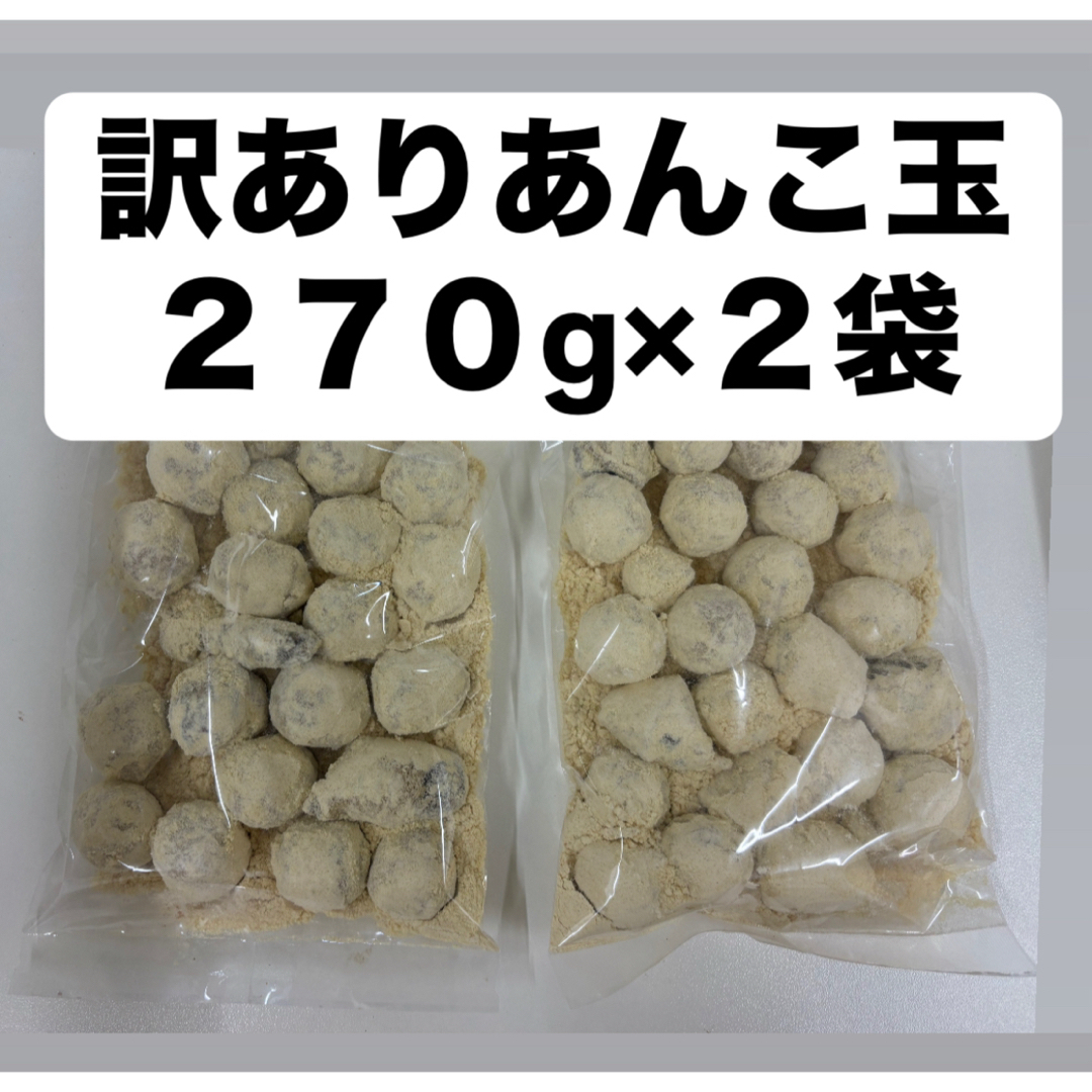 訳ありあんこ玉2袋　こわれ　アウトレット 食品/飲料/酒の食品(菓子/デザート)の商品写真