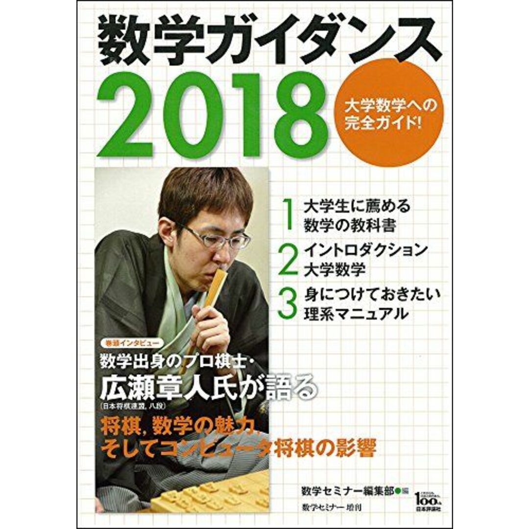 数学ガイダンス2018 数学セミナー増刊 ( ) 数学セミナー編集部 エンタメ/ホビーの本(語学/参考書)の商品写真