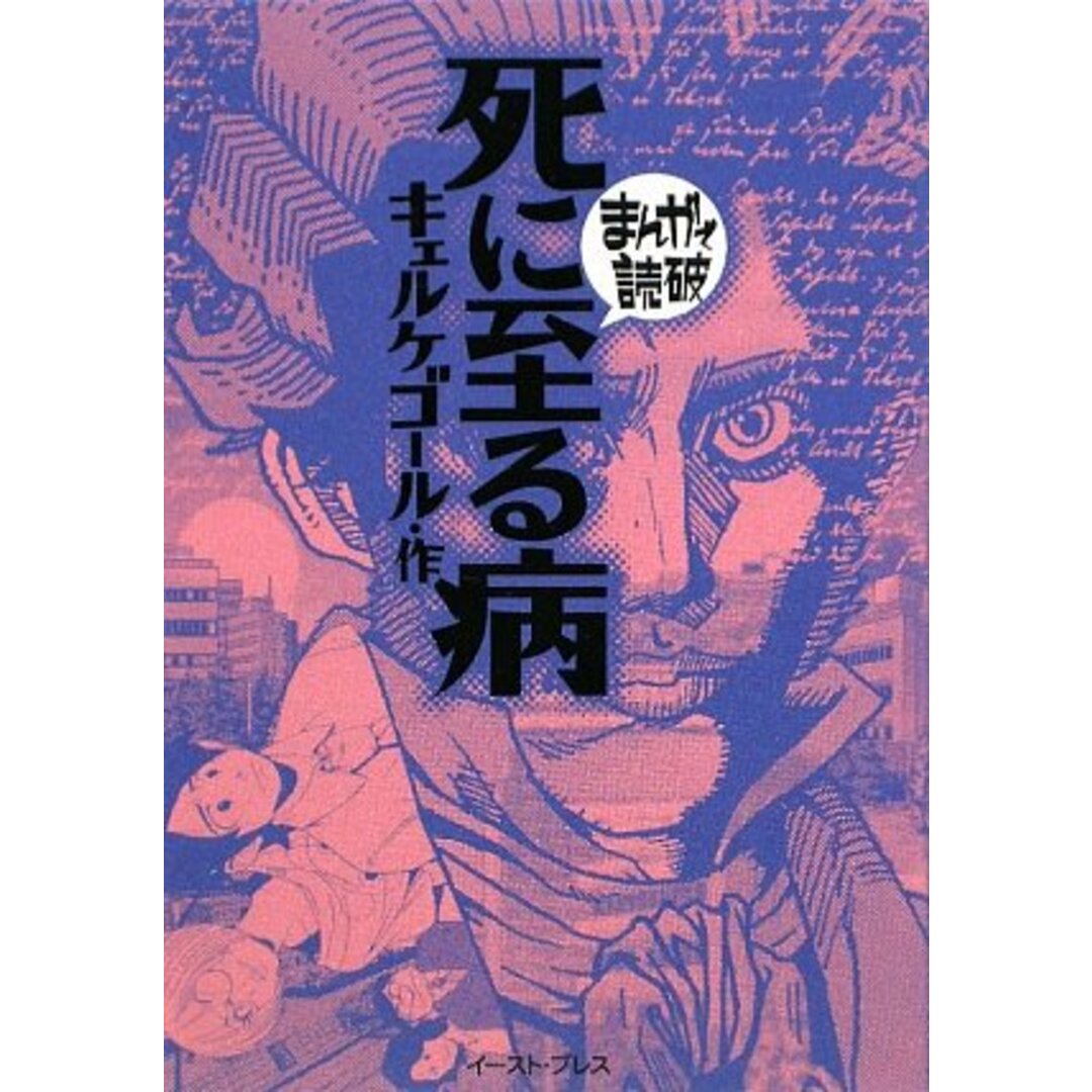 死に至る病 (まんがで読破) エンタメ/ホビーの本(語学/参考書)の商品写真