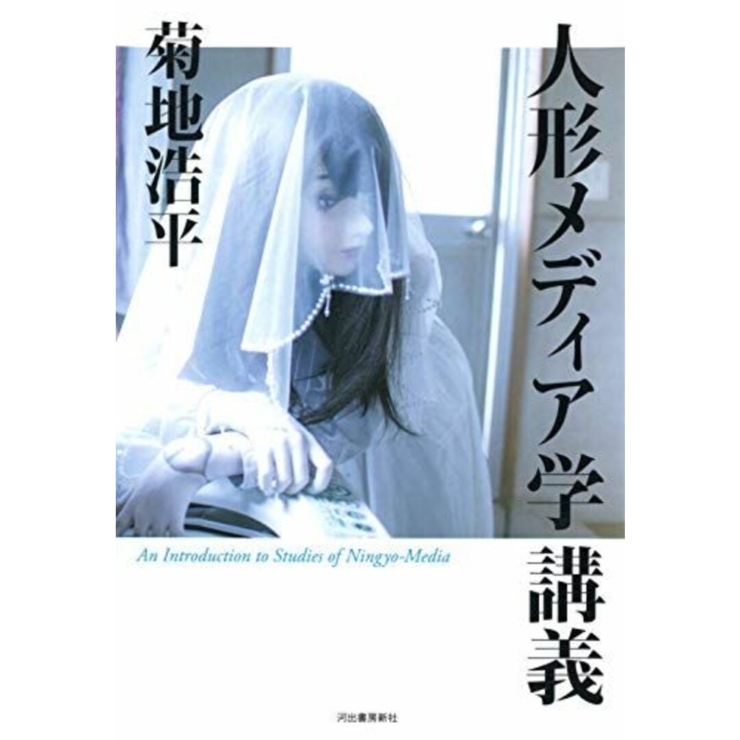 人形メディア学講義 エンタメ/ホビーの本(語学/参考書)の商品写真
