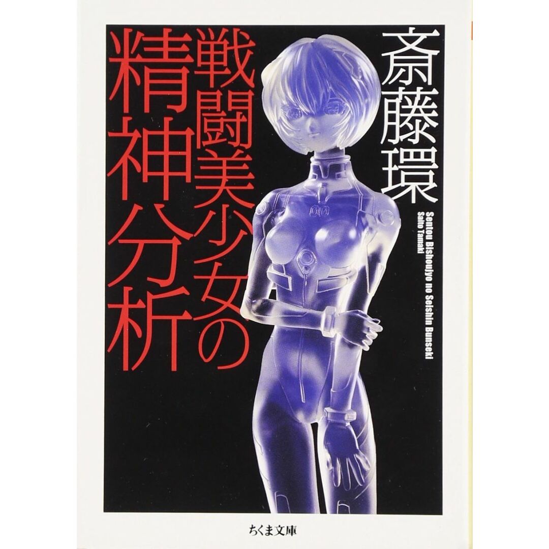 戦闘美少女の精神分析 (ちくま文庫 さ 29-1) エンタメ/ホビーの本(語学/参考書)の商品写真