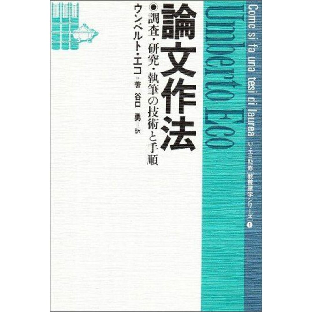 論文作法─調査・研究・執筆の技術と手順─ (教養諸学シリーズ) エンタメ/ホビーの本(語学/参考書)の商品写真