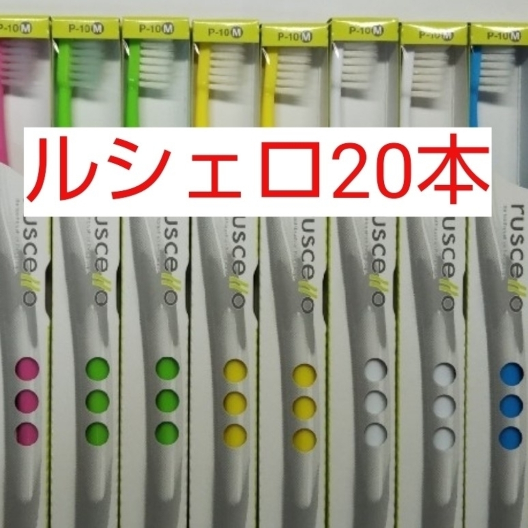 ルシェロ歯ブラシ P10-Mを20本 コスメ/美容のオーラルケア(歯ブラシ/デンタルフロス)の商品写真