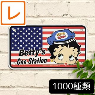 バイク ナンバープレート看板18】ベティーちゃん ガスステーション★星条旗グッズ(その他)