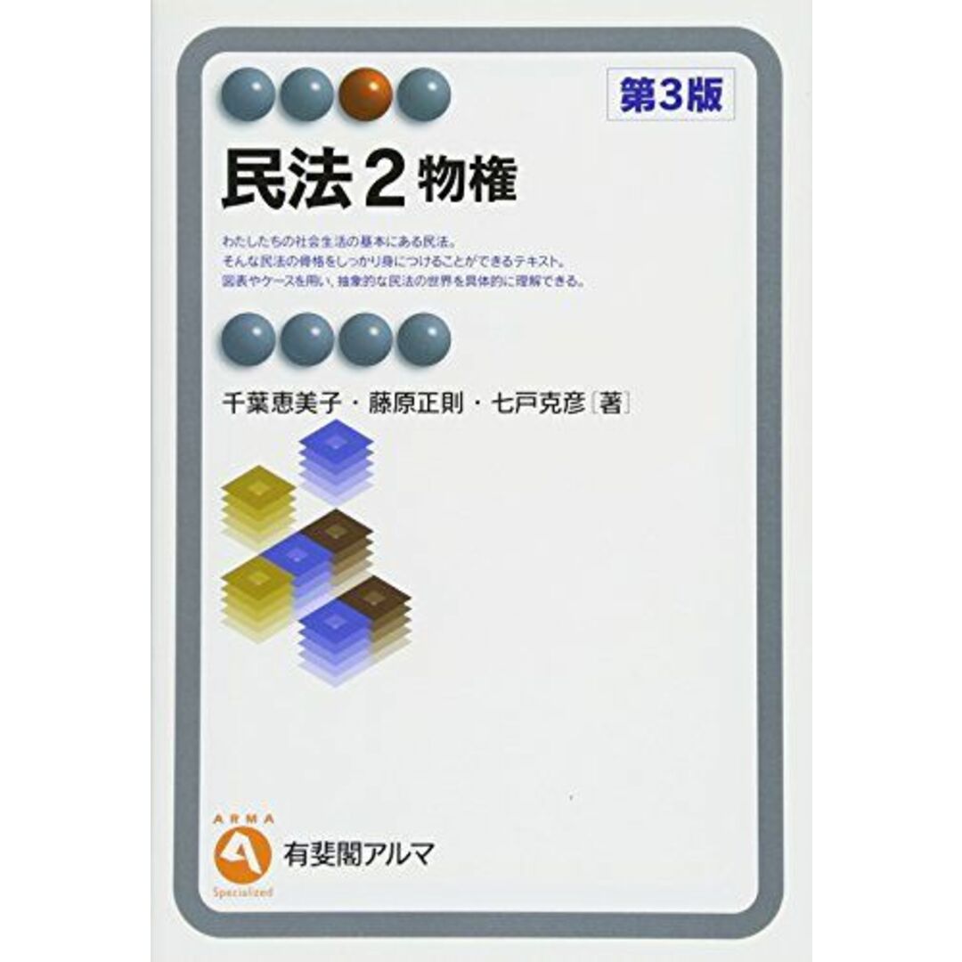 民法 2 -- 物権 第3版 (有斐閣アルマ > Specialized) エンタメ/ホビーの本(語学/参考書)の商品写真