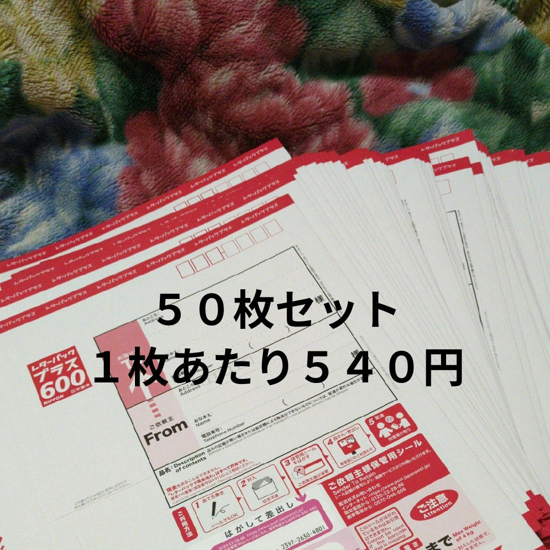 レターパックプラス 50枚セット エンタメ/ホビーのコレクション(使用済み切手/官製はがき)の商品写真