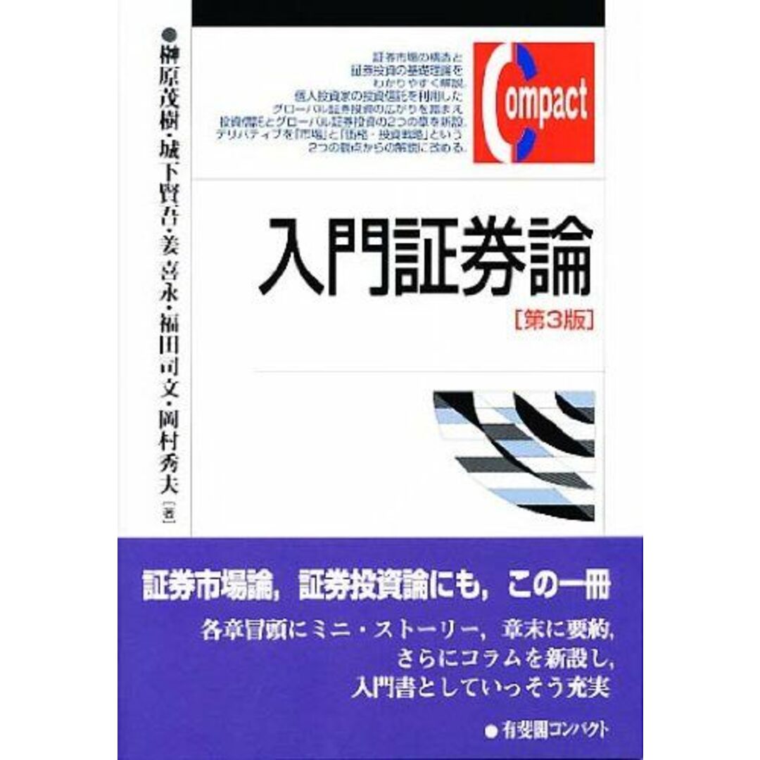 入門証券論 第3版 (有斐閣コンパクト) エンタメ/ホビーの本(語学/参考書)の商品写真