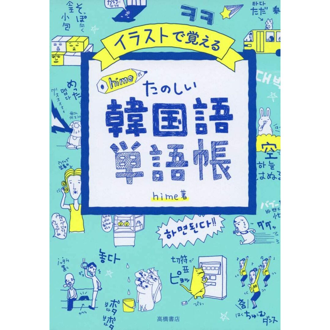 イラストで覚える hime式 たのしい韓国語単語帳 エンタメ/ホビーの本(語学/参考書)の商品写真