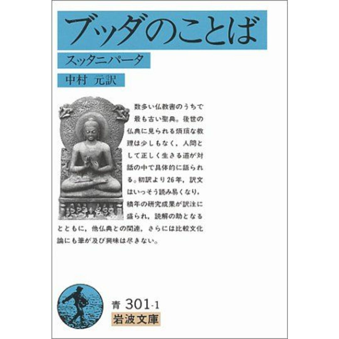 ブッダのことば: スッタニパータ (岩波文庫 青 301-1) エンタメ/ホビーの本(語学/参考書)の商品写真