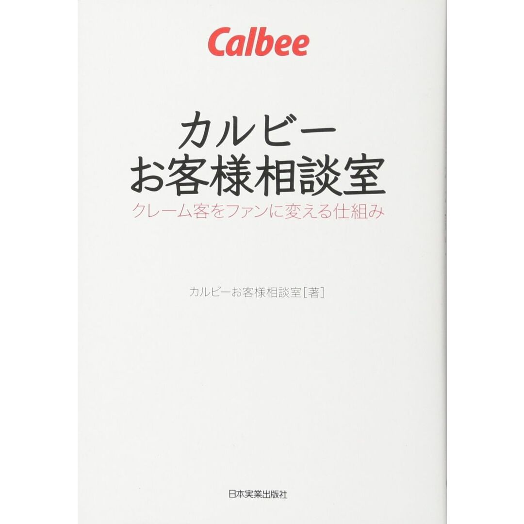 カルビーお客様相談室 クレーム客をファンに変える仕組み エンタメ/ホビーの本(語学/参考書)の商品写真
