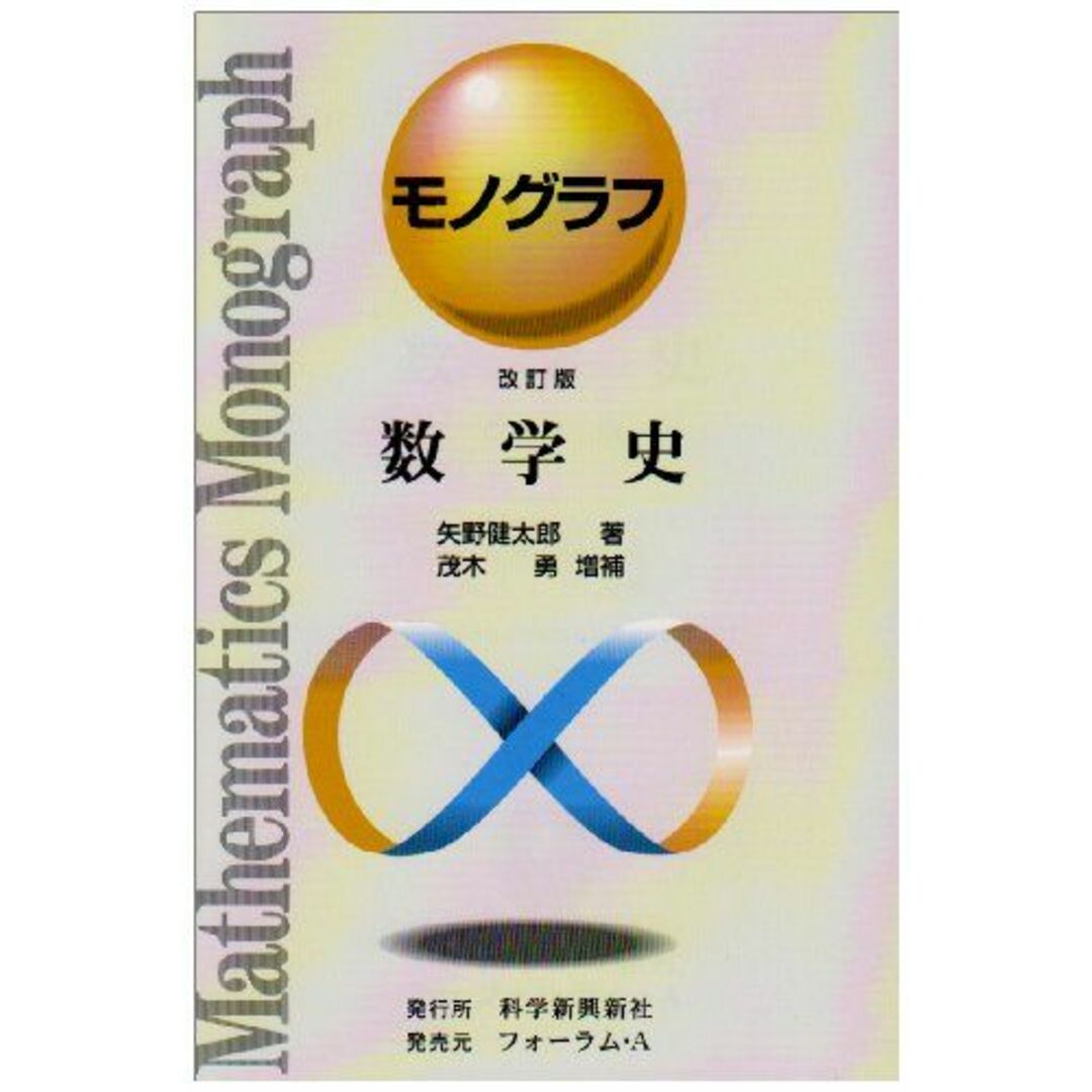 数学史 (モノグラフ 25) エンタメ/ホビーの本(語学/参考書)の商品写真