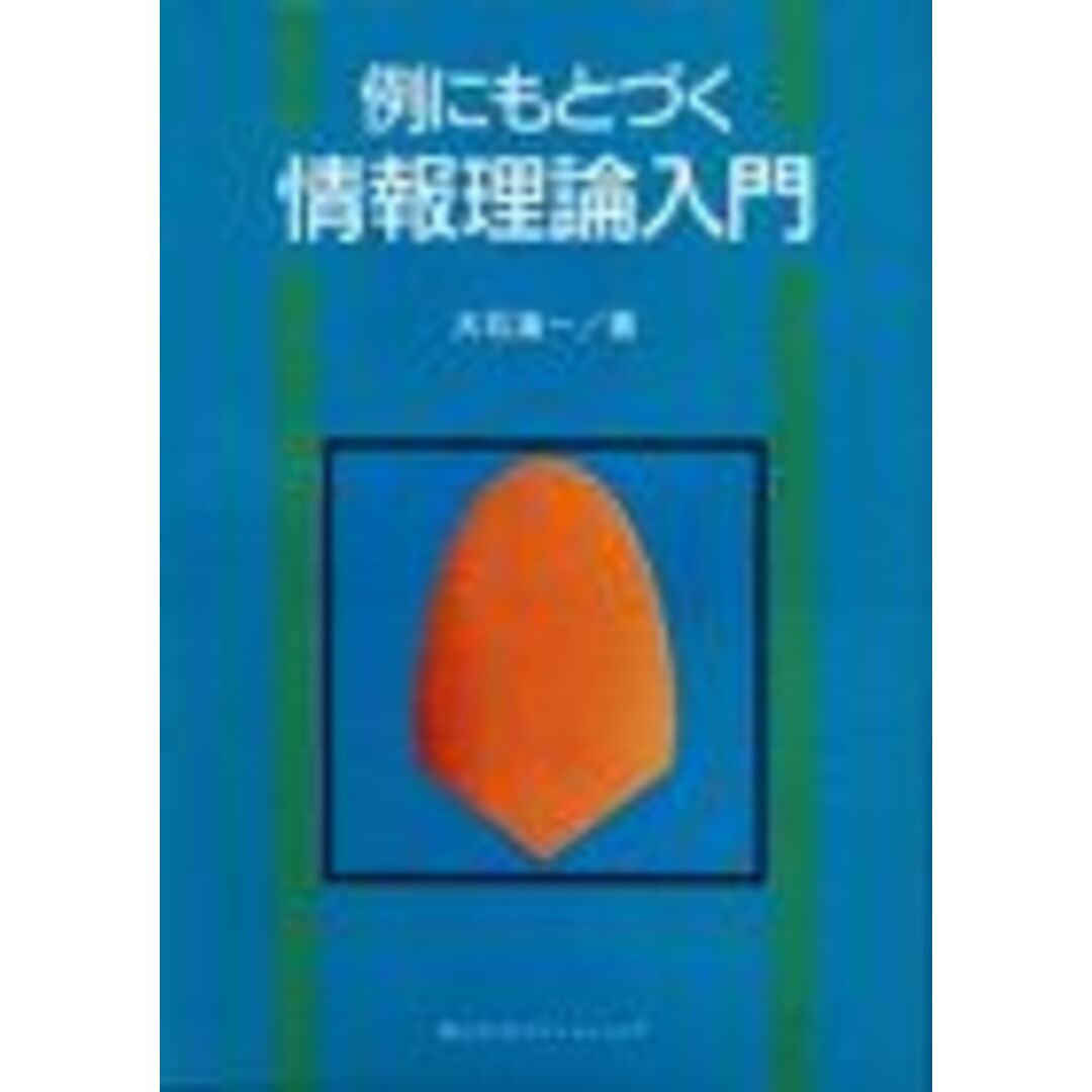 例にもとづく 情報理論入門 (KS情報科学専門書) エンタメ/ホビーの本(語学/参考書)の商品写真