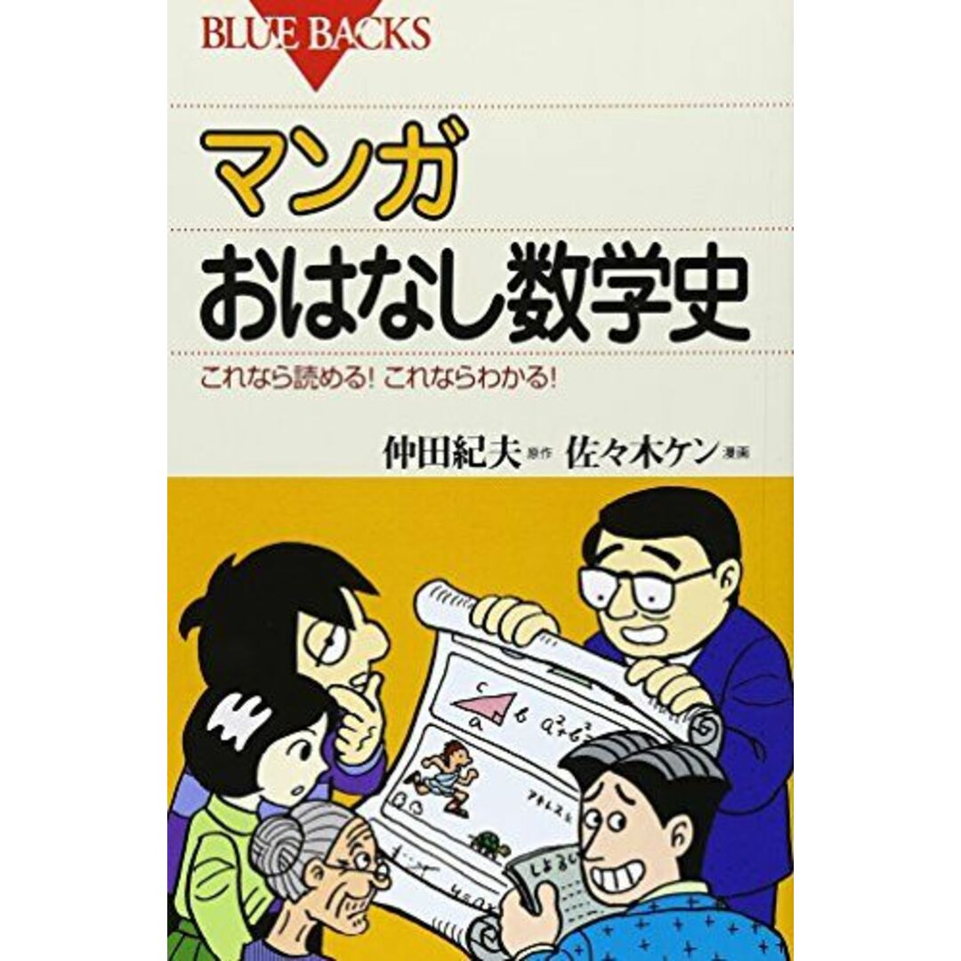 マンガ おはなし数学史―これなら読める!これならわかる! (ブルーバックス) エンタメ/ホビーの本(語学/参考書)の商品写真