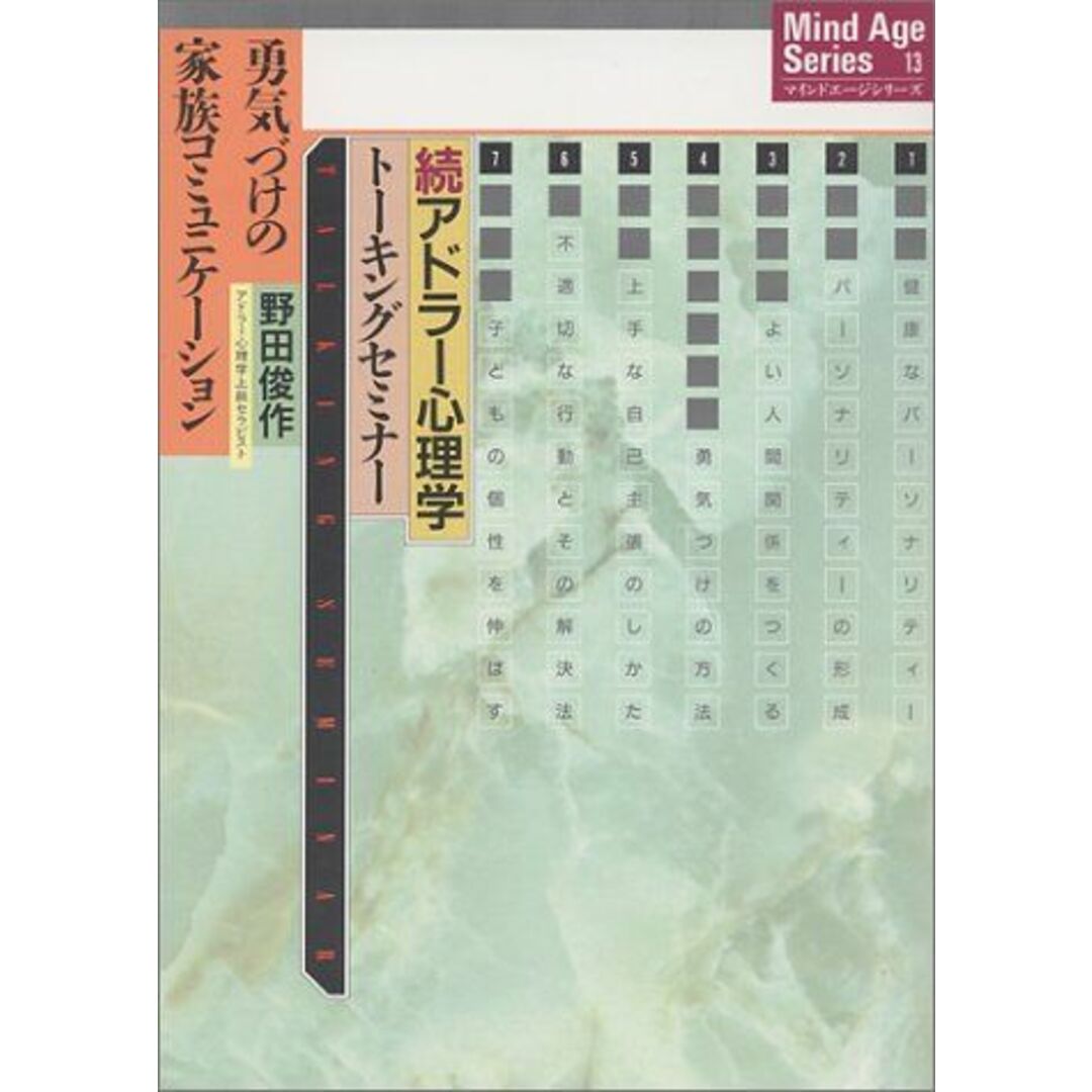 アドラー心理学トーキングセミナー 続 (マインドエージシリーズ 13) エンタメ/ホビーの本(語学/参考書)の商品写真