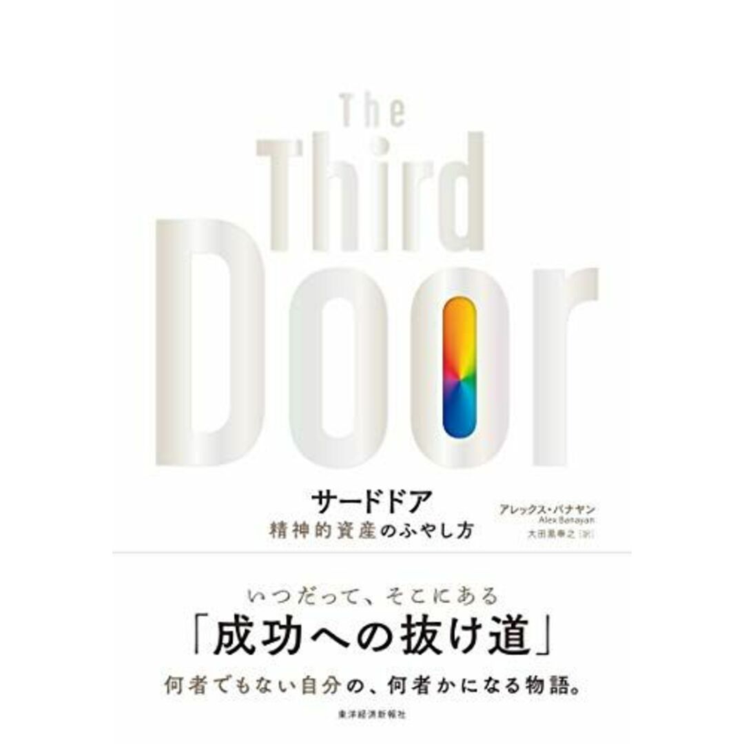 サードドア: 精神的資産のふやし方 エンタメ/ホビーの本(語学/参考書)の商品写真