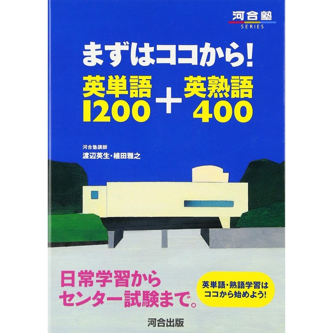 まずはココから!英単語1200+英熟語400 (河合塾シリーズ) エンタメ/ホビーの本(語学/参考書)の商品写真
