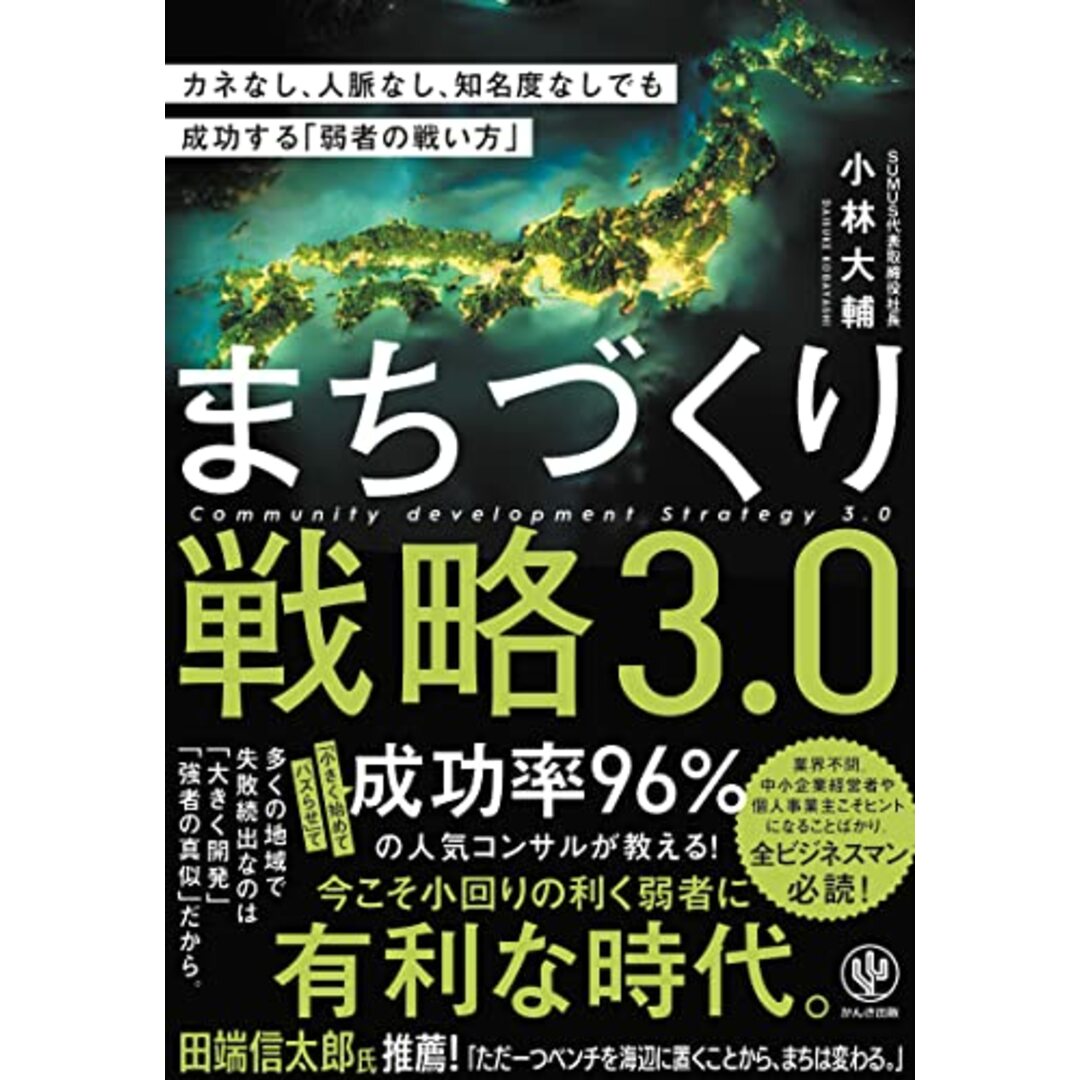 まちづくり戦略3.0 カネなし、人脈なし、知名度なしでも成功する「弱者の戦い方」 エンタメ/ホビーの本(語学/参考書)の商品写真