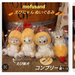 mofusand えびにゃん ぬいぐるみ コンプリート モフサンド 初期(キャラクターグッズ)