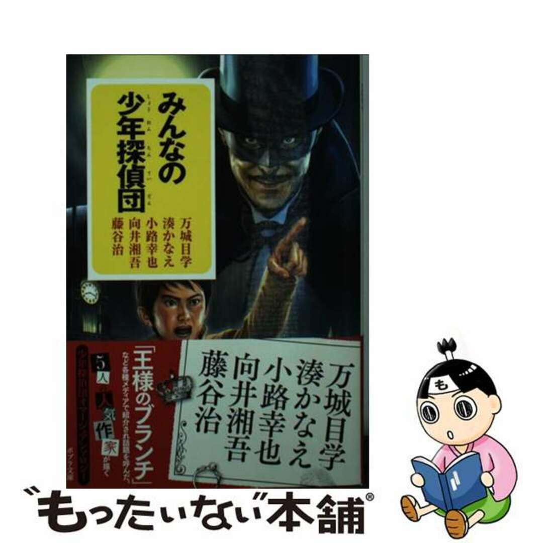 【中古】 みんなの少年探偵団/ポプラ社/万城目学 エンタメ/ホビーのエンタメ その他(その他)の商品写真