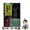 【中古】 みんなの少年探偵団/ポプラ社/万城目学