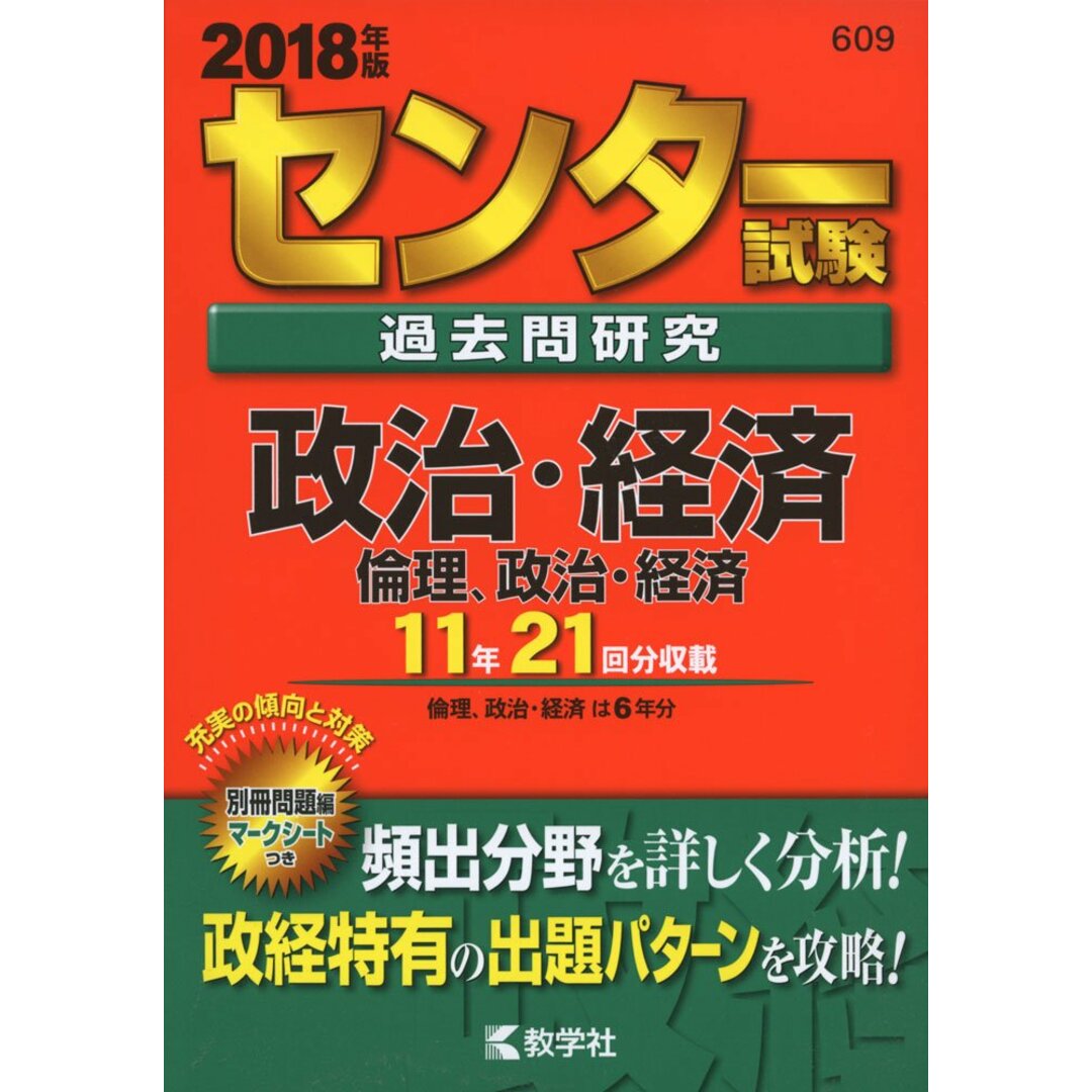 センター試験過去問研究 政治・経済/倫理,政治・経済 (2018年版センター赤本シリーズ) 教学社編集部 エンタメ/ホビーの本(語学/参考書)の商品写真