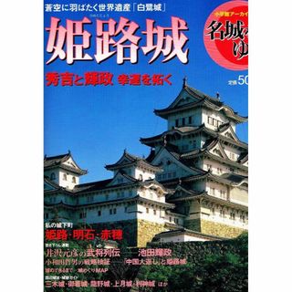 名城をゆく　姫路城　明石　赤穂　秀吉と輝政 他　【大型薄本】(人文/社会)