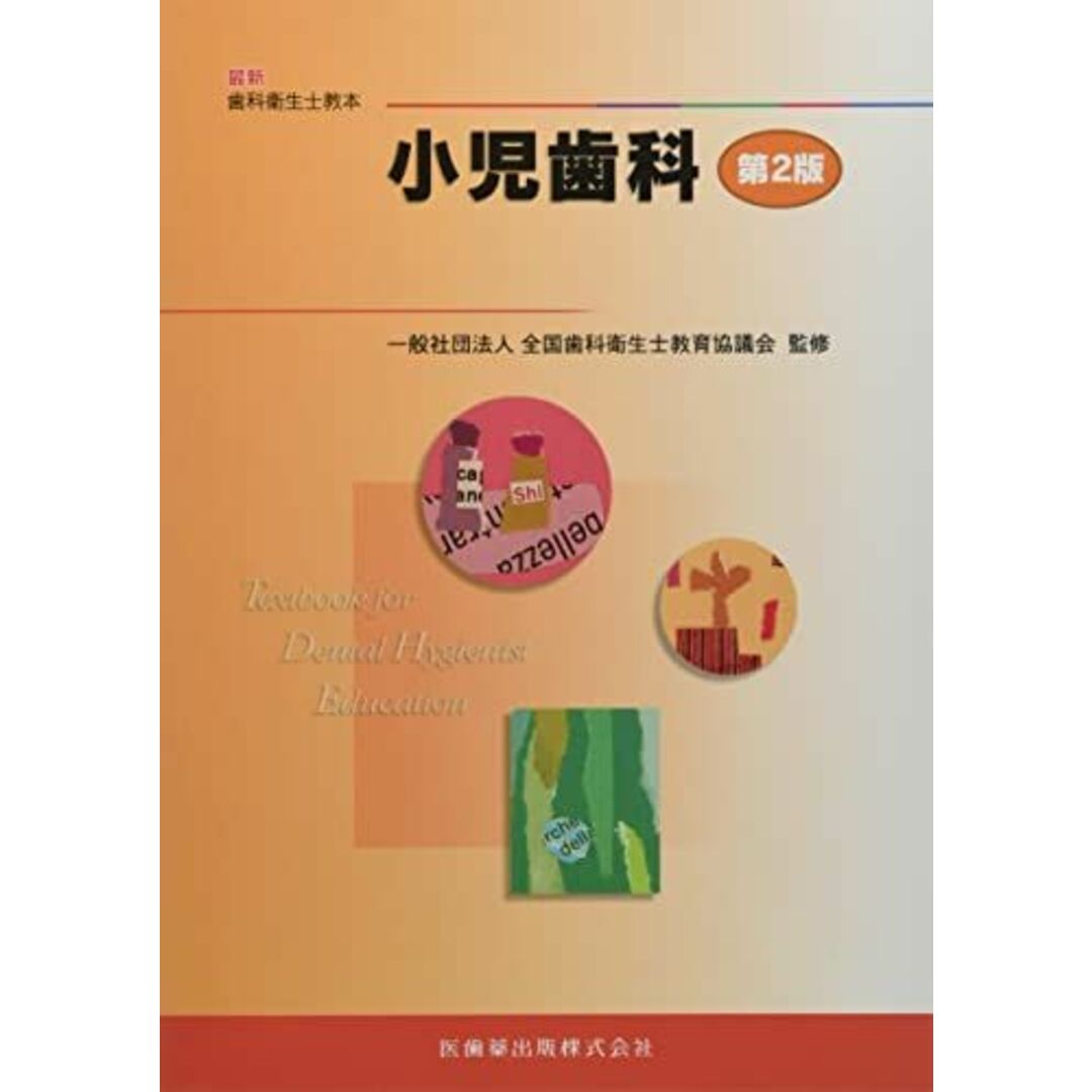 小児歯科 (最新歯科衛生士教本) エンタメ/ホビーの本(語学/参考書)の商品写真