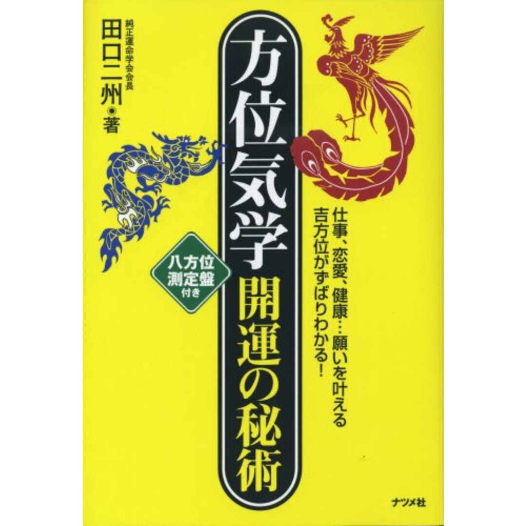 方位気学開運の秘術: 仕事、恋愛、健康…願いを叶える吉方位がずばりわかる! 八方位測定盤付き エンタメ/ホビーの本(語学/参考書)の商品写真