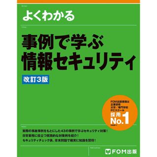 事例で学ぶ情報セキュリティ＜改訂3版＞ (よくわかる)(語学/参考書)