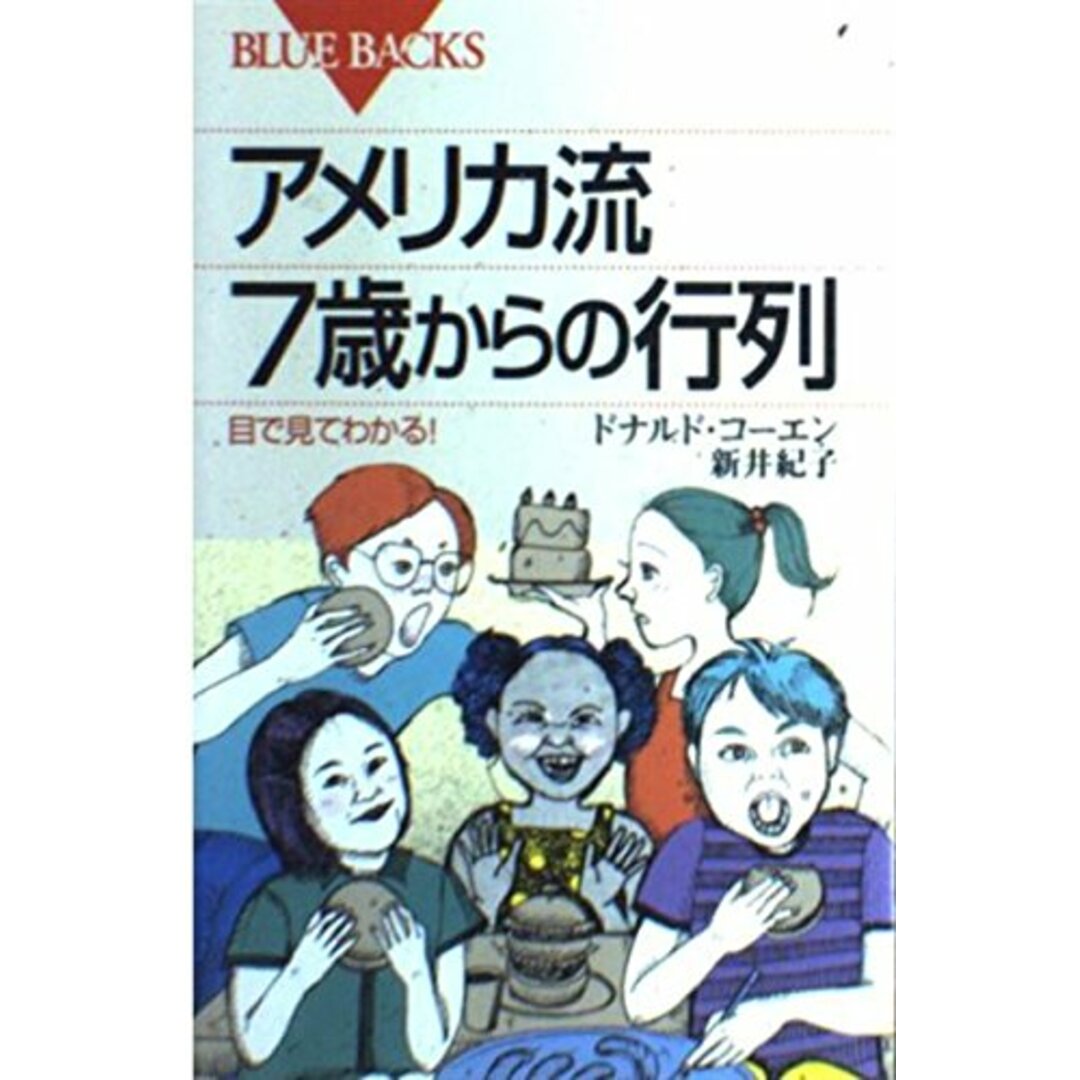 アメリカ流7歳からの行列: 目で見てわかる (ブルーバックス 1327) エンタメ/ホビーの本(語学/参考書)の商品写真