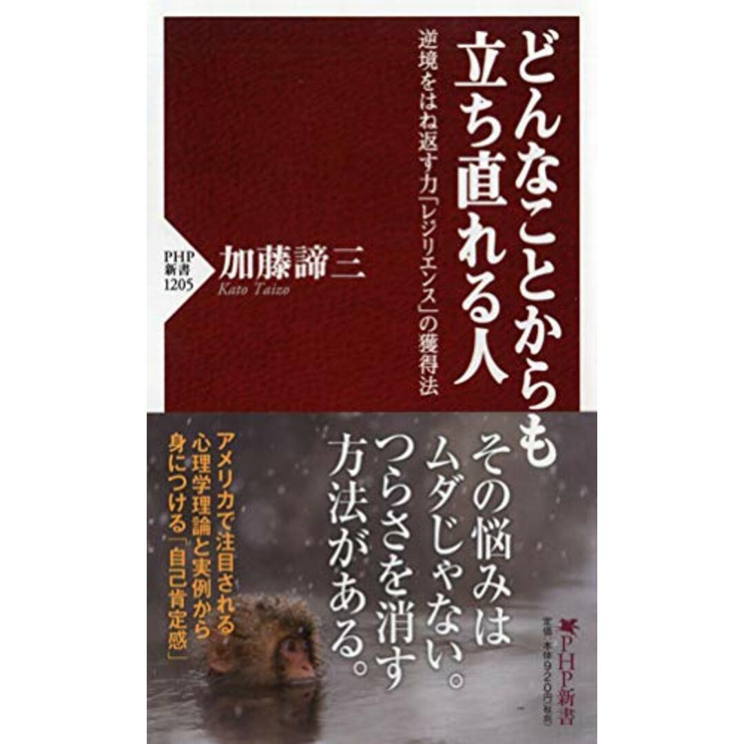 どんなことからも立ち直れる人 逆境をはね返す力「レジリエンス」の獲得法 (PHP新書) エンタメ/ホビーの本(語学/参考書)の商品写真
