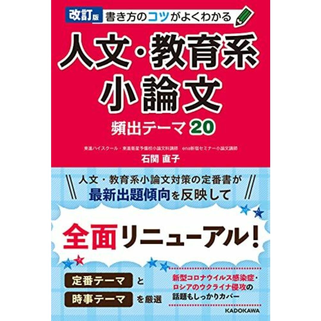 改訂版 書き方のコツがよくわかる 人文・教育系小論文 頻出テーマ20 エンタメ/ホビーの本(語学/参考書)の商品写真