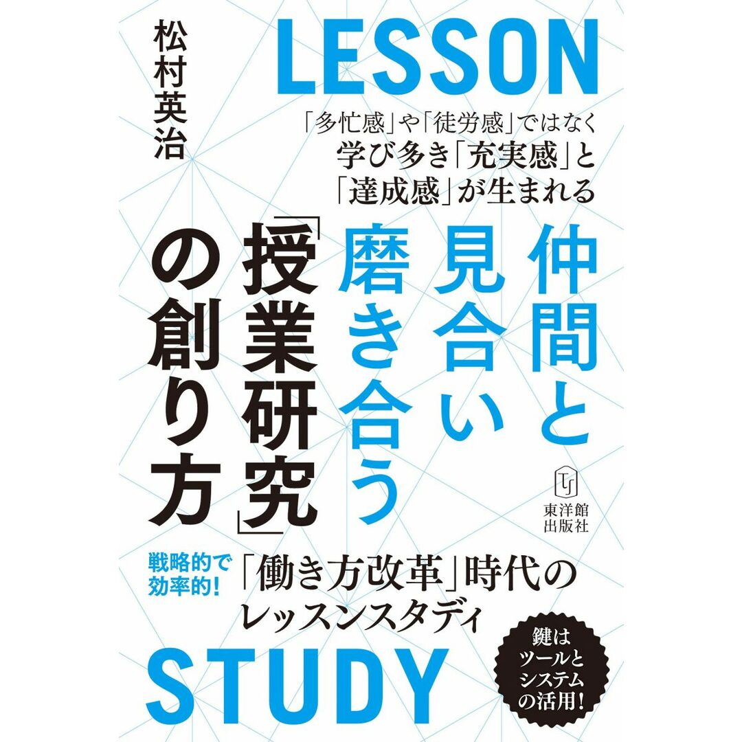 仲間と見合い磨き合う授業研究の創り方――「働き方改革」時代のレッスンスタディ エンタメ/ホビーの本(語学/参考書)の商品写真