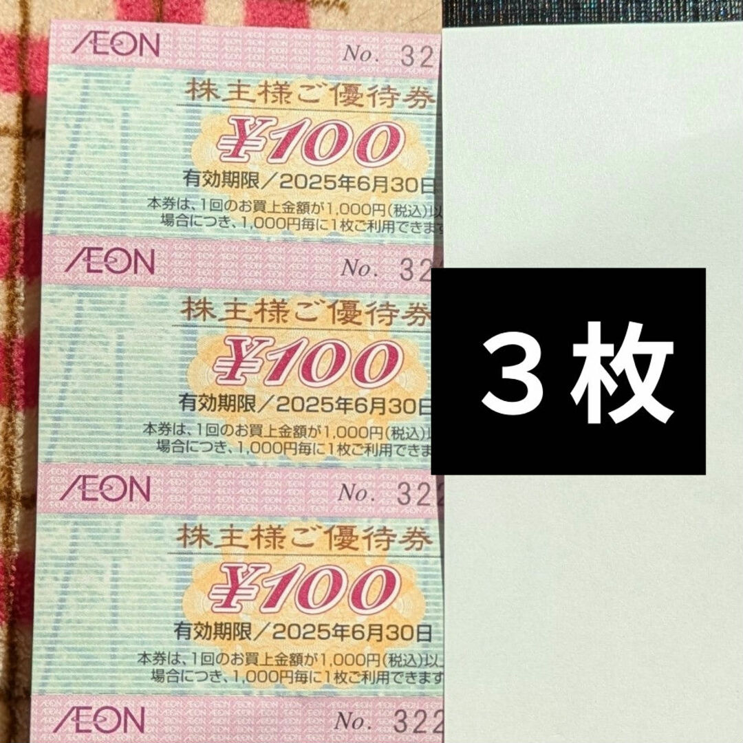 AEON(イオン)のイオン株主優待券3枚 その他のその他(その他)の商品写真
