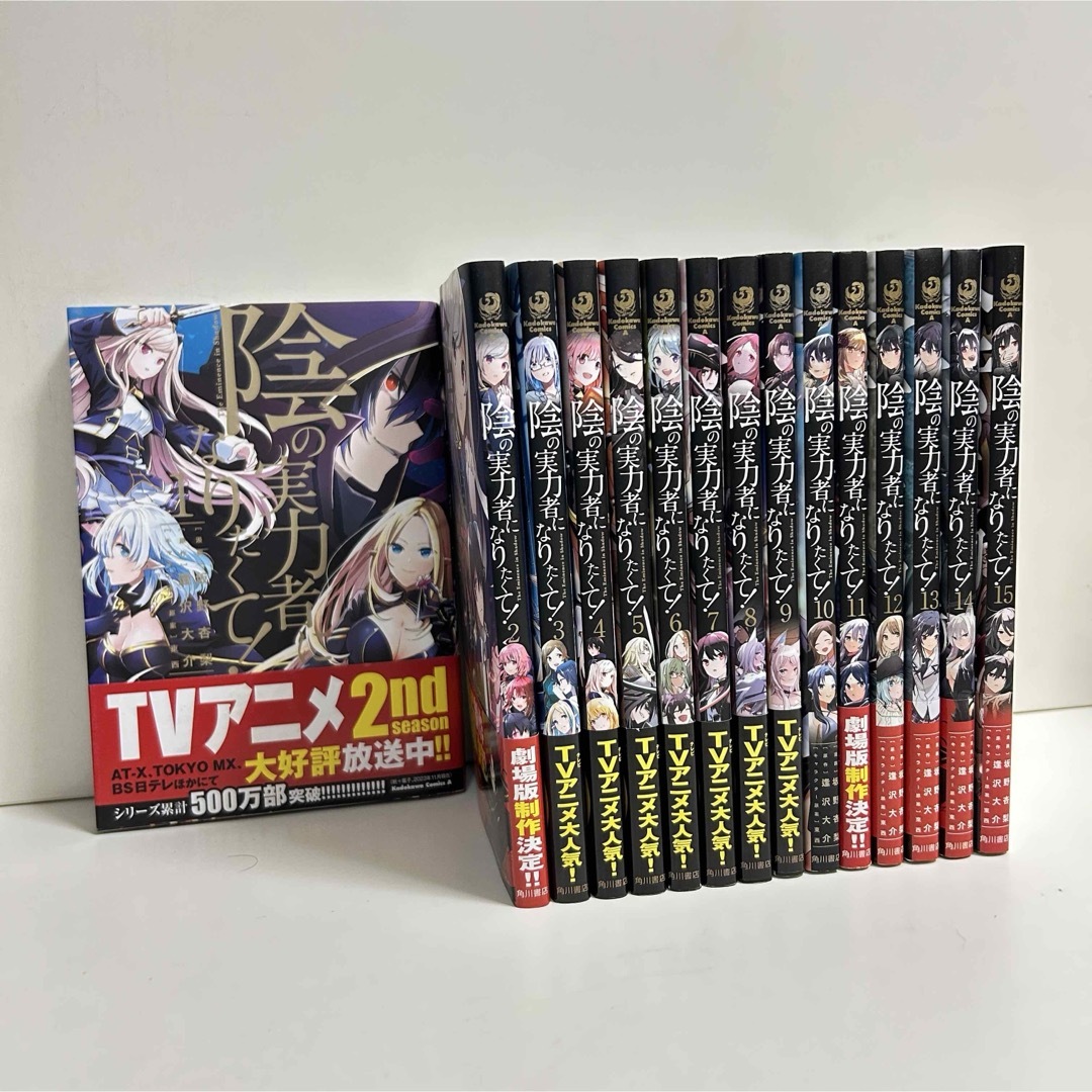 陰の実力者になりたくて 1〜15巻　全巻セット　まとめ売り　漫画　マンガ　全巻