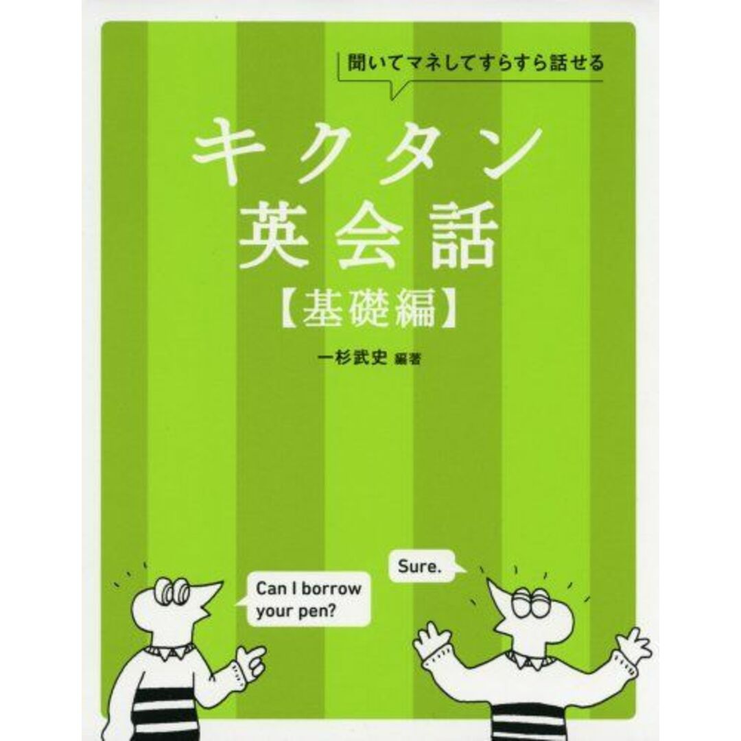 【CD-ROM・音声DL付】キクタン英会話【基礎編】 (アルク・キクタンシリーズ) エンタメ/ホビーの本(語学/参考書)の商品写真