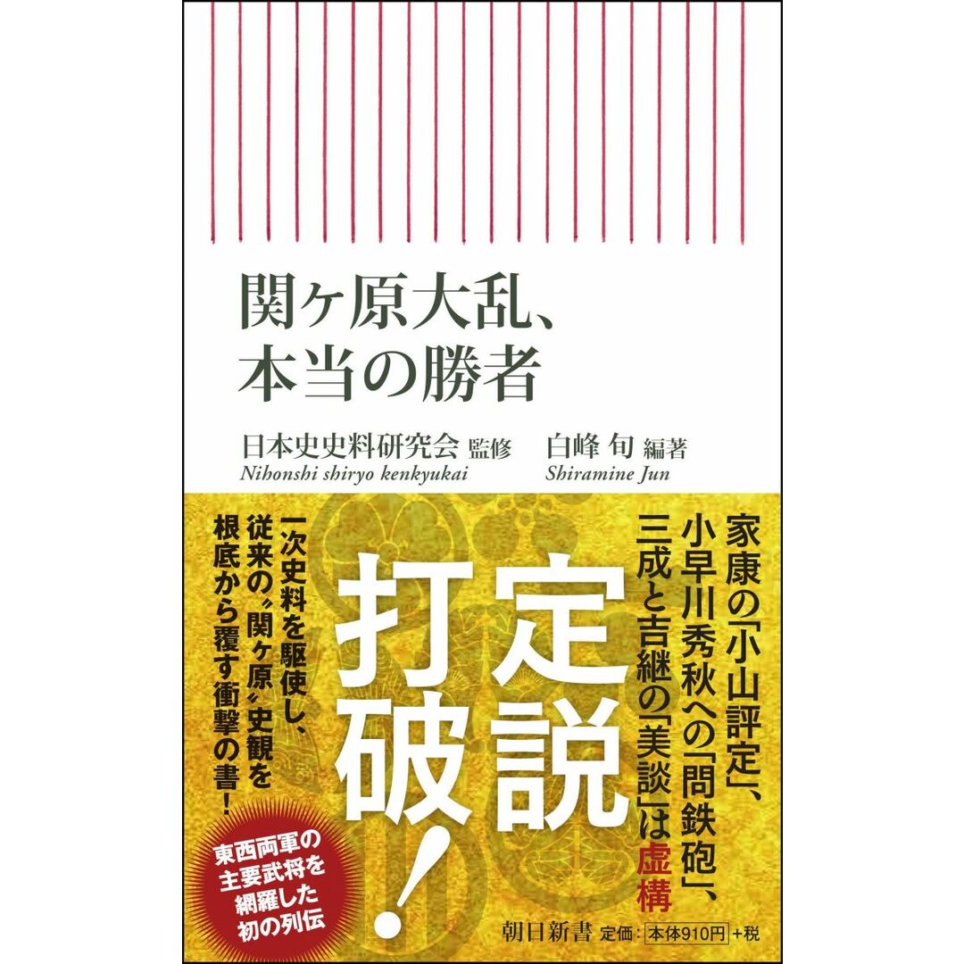 関ヶ原大乱、本当の勝者 (朝日新書) エンタメ/ホビーの本(語学/参考書)の商品写真