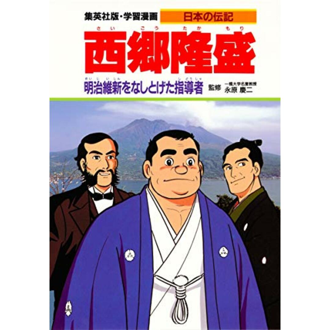 学習漫画 日本の伝記 西郷隆盛 明治維新をなしとげた指導者 (学習漫画日本の伝記) エンタメ/ホビーの本(語学/参考書)の商品写真