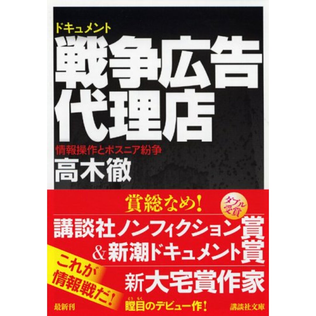 ドキュメント 戦争広告代理店?情報操作とボスニア紛争 (講談社文庫)/高木 徹 エンタメ/ホビーの本(その他)の商品写真