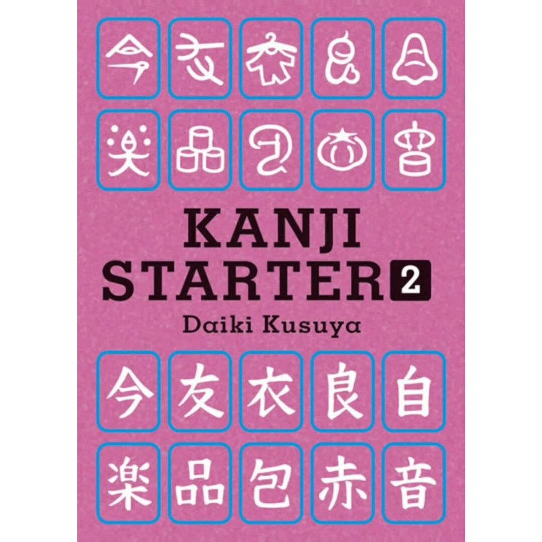 KANJI STARTER〈2〉 エンタメ/ホビーの本(語学/参考書)の商品写真