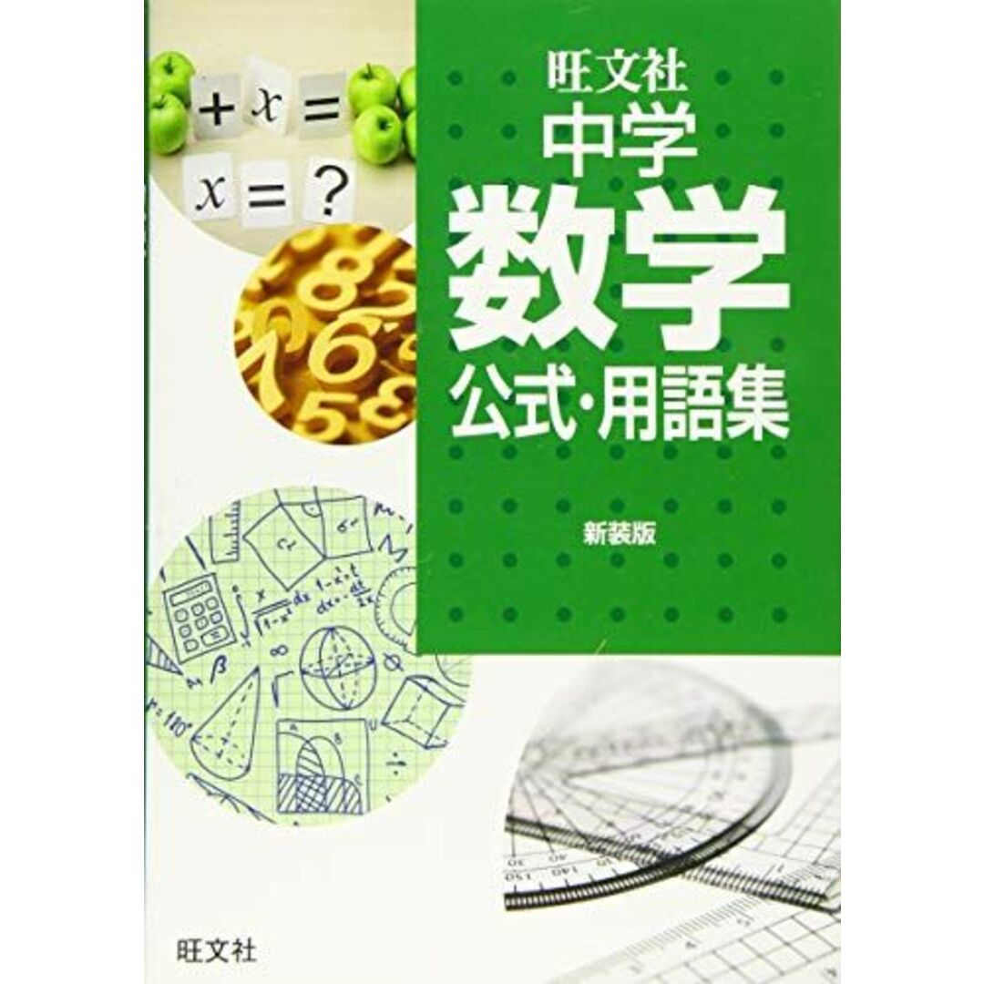 中学数学公式・用語集 新装版 エンタメ/ホビーの本(語学/参考書)の商品写真