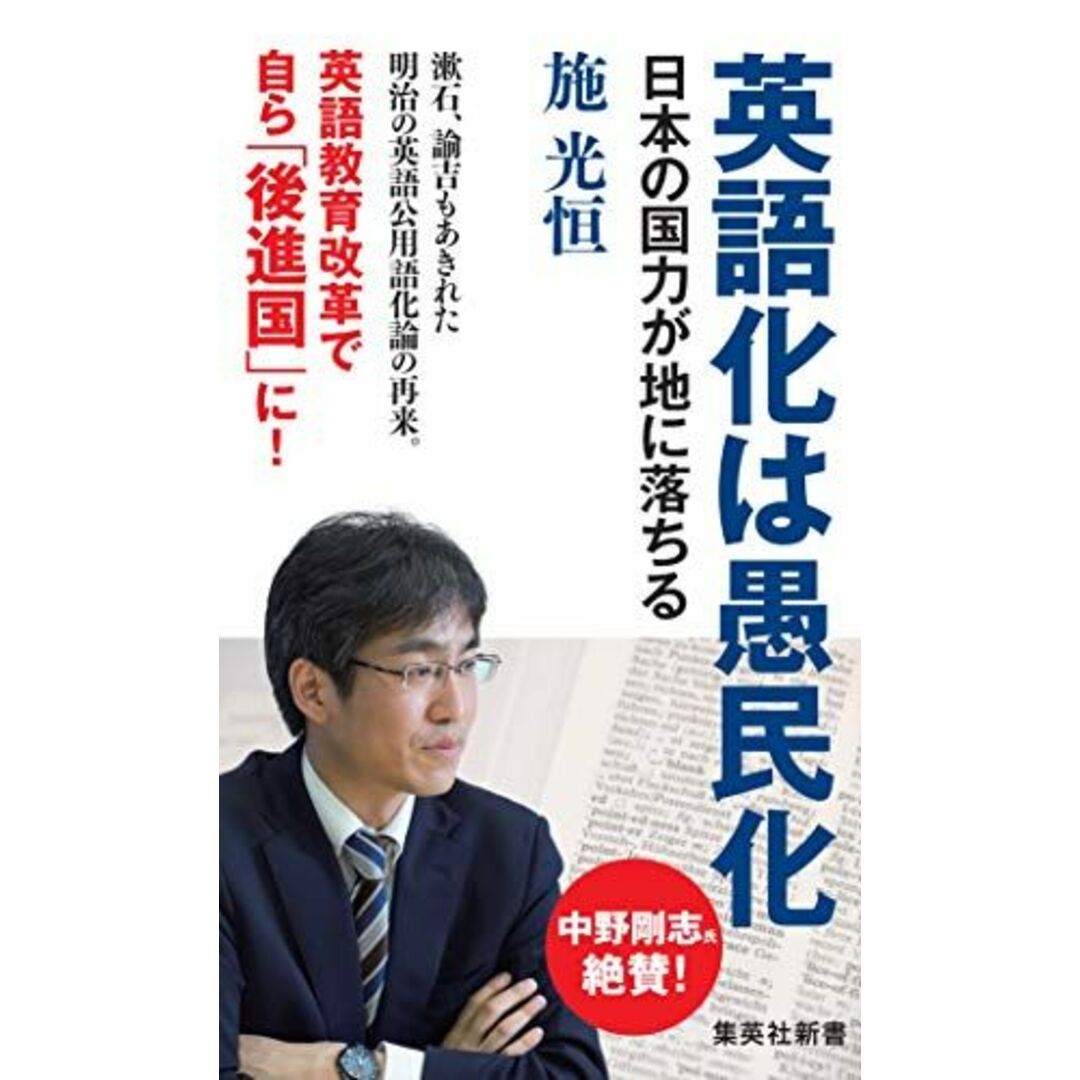 英語化は愚民化 日本の国力が地に落ちる (集英社新書) エンタメ/ホビーの本(語学/参考書)の商品写真