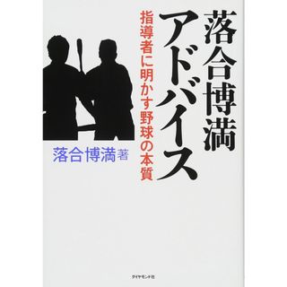 落合博満 アドバイス―――指導者に明かす野球の本質(語学/参考書)